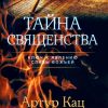 Тайна священства. Артур Кац — изображение 2