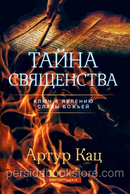 Тайна священства. Артур Кац — изображение 2