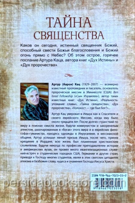 Тайна священства. Артур Кац — изображение 6