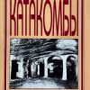 Катакомбы. Николас Уайзмен - Image 2