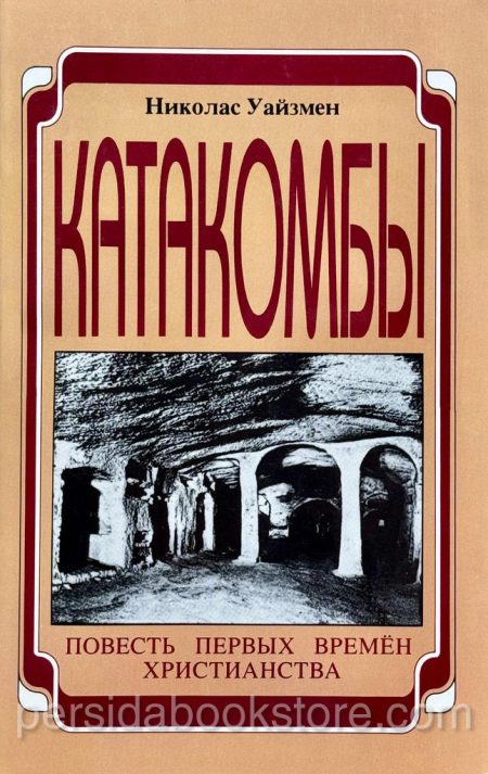 Катакомбы. Николас Уайзмен - Image 2