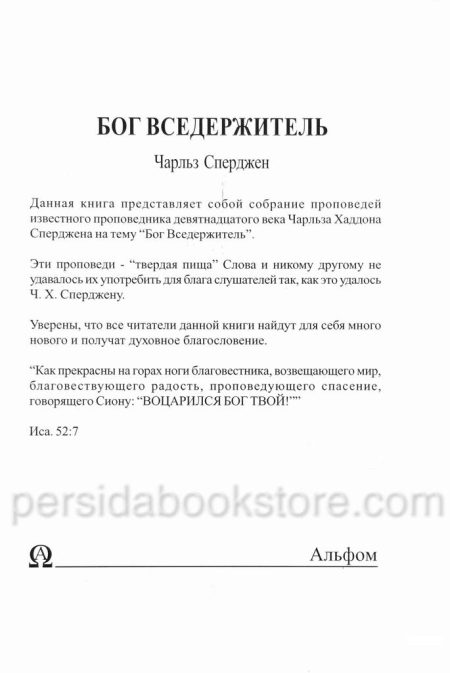 Бог Вседержитель. Чарльз Сперджен - Image 6