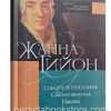 Соборное Послание Святого апостола Иакова. Жанна Гийон