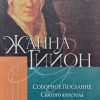 Соборное Послание Святого апостола Иакова. Жанна Гийон - Image 2