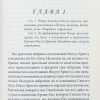 Первое и Второе Соборное послание Святого апостола Петра. Жанна Гийон — изображение 5
