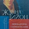 Первое и Второе Соборное послание Святого апостола Петра. Жанна Гийон — изображение 2