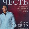 Награда за честь. Джон Бивер — изображение 2