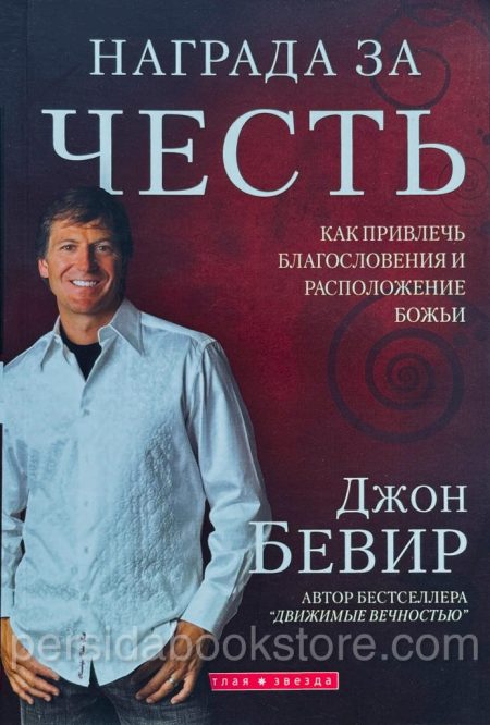 Награда за честь. Джон Бивер — изображение 2