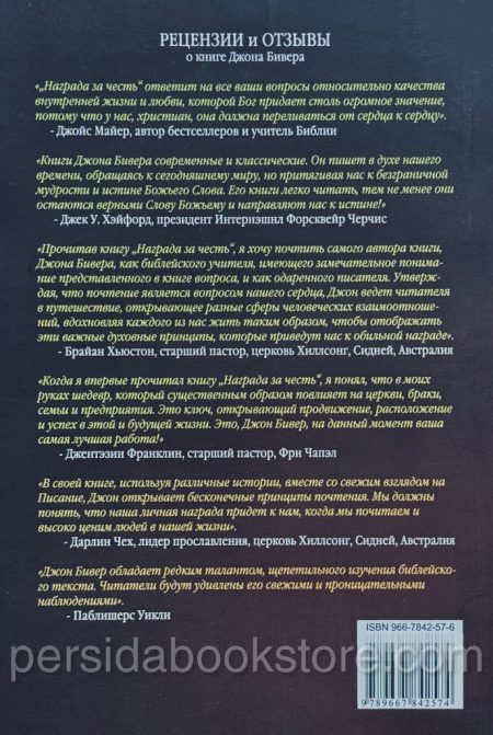 Награда за честь. Джон Бивер — изображение 6
