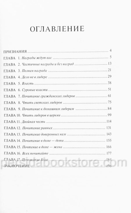 Награда за честь. Джон Бивер — изображение 4