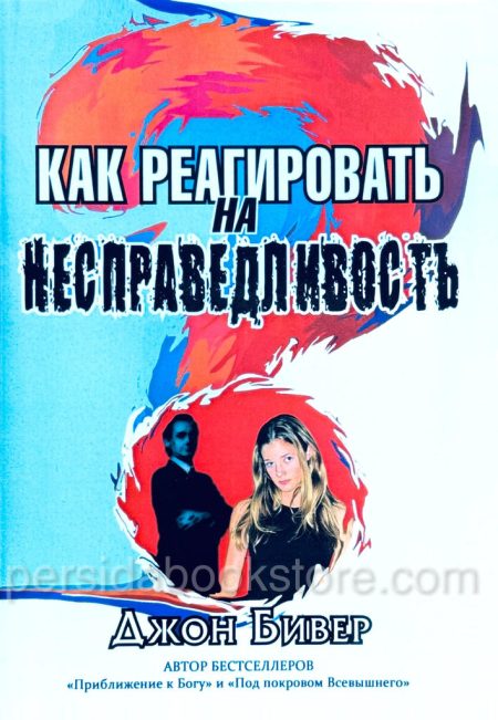 Как реагировать на несправедливость. Джон Бивер - Image 2