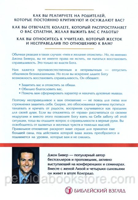 Как реагировать на несправедливость. Джон Бивер - Image 6