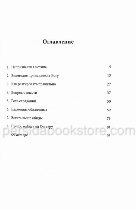 Как реагировать на несправедливость. Джон Бивер - Image 4