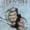 Открытая изнутри. Взятие крепости Сион. Боб Сордж — изображение 2