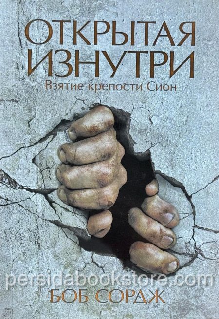 Открытая изнутри. Взятие крепости Сион. Боб Сордж — изображение 2