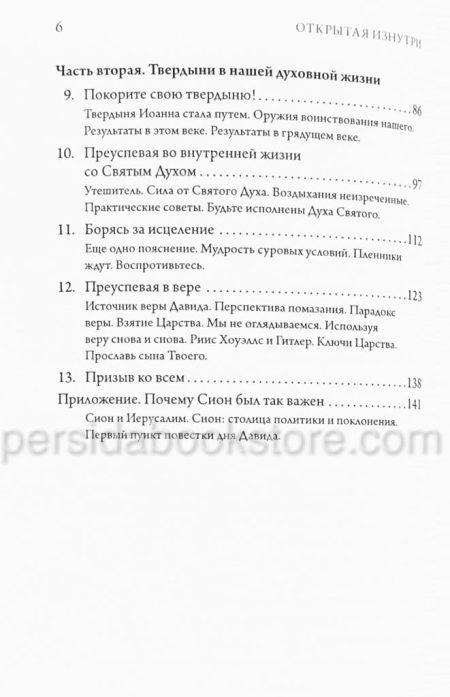 Открытая изнутри. Взятие крепости Сион. Боб Сордж — изображение 5