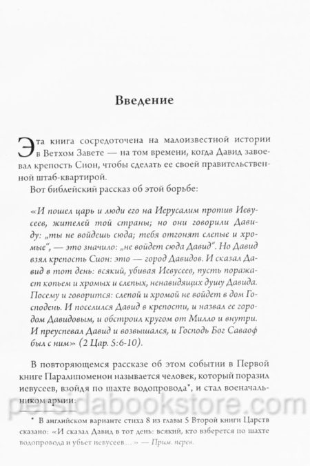 Открытая изнутри. Взятие крепости Сион. Боб Сордж — изображение 6