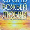 Огонь Божьей любви. Боб Сордж — изображение 2