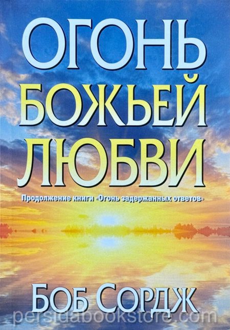Огонь Божьей любви. Боб Сордж — изображение 2