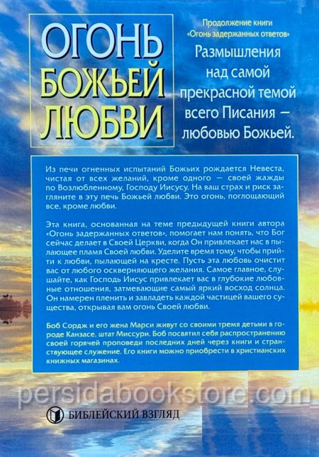 Огонь Божьей любви. Боб Сордж — изображение 7