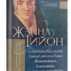 Соборное послание Святого апостола Павла Филиппийцам, Колоссянам, 1 и 2 Фессалоникийцам. Жанна Гийон