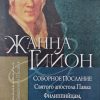Соборное послание Святого апостола Павла Филиппийцам, Колоссянам, 1 и 2 Фессалоникийцам. Жанна Гийон - Image 2