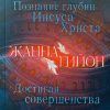 Познание глубин Иисуса Христа. Достигая совершенства. Жанна Гийон - Image 2