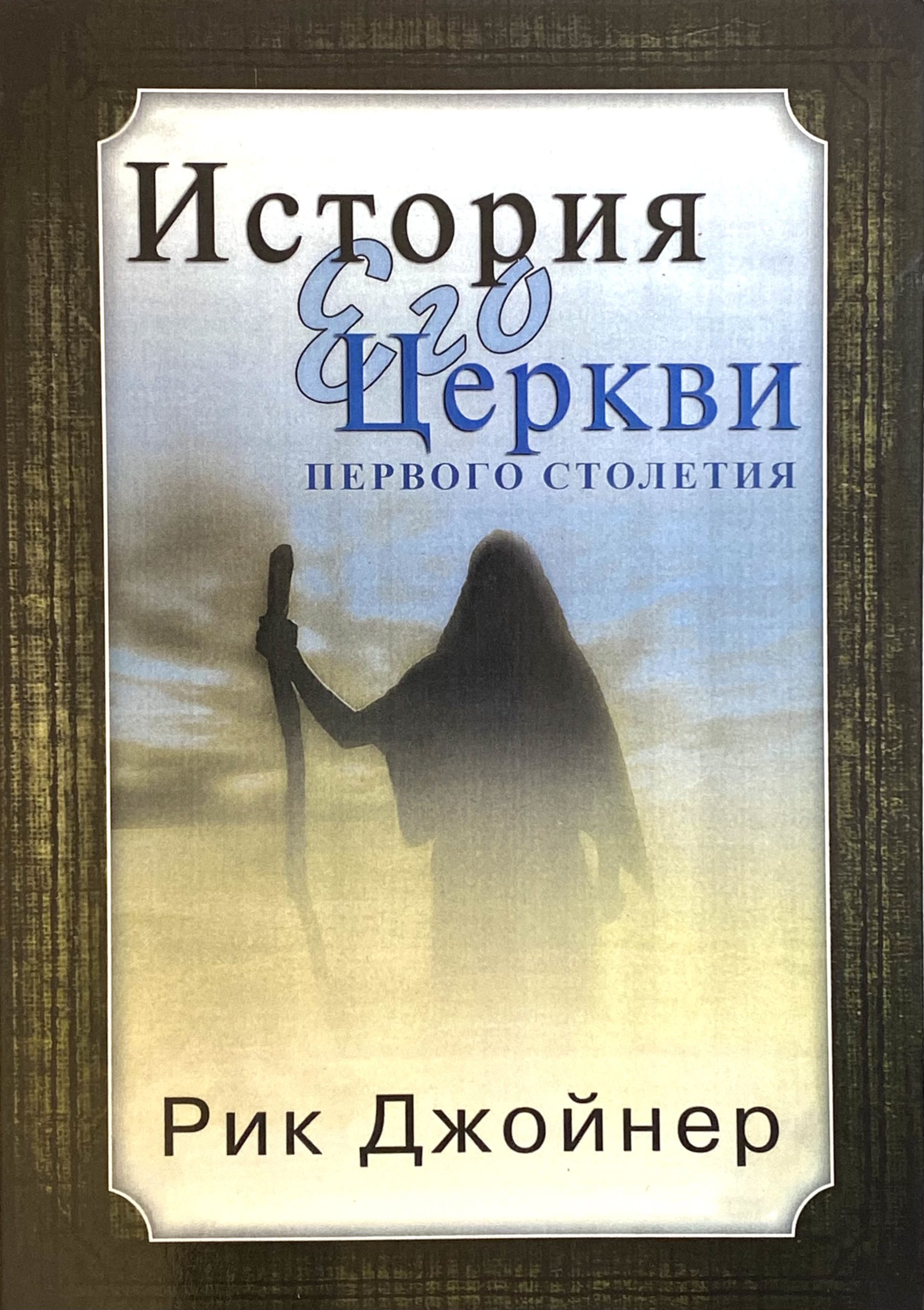 Книги Рика Джойнера. Последний поход Рик Джойнер. Книга ранние века земли.