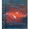 Познание глубин Иисуса Христа. Достигая совершенства. Жанна Гийон
