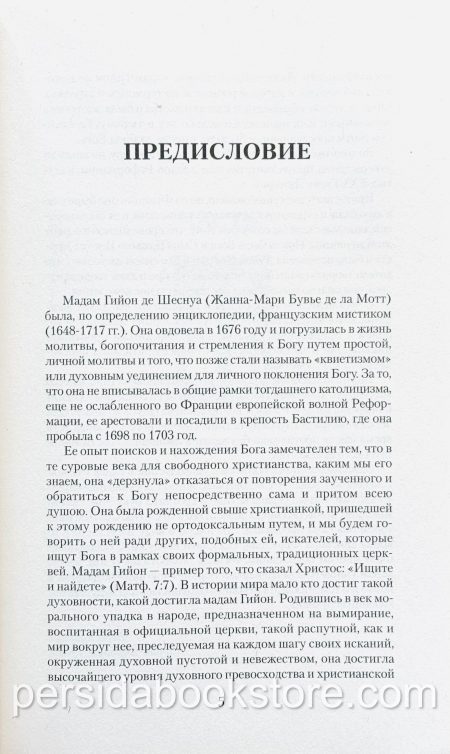 Автобиография. Жанна Гийон - Image 4