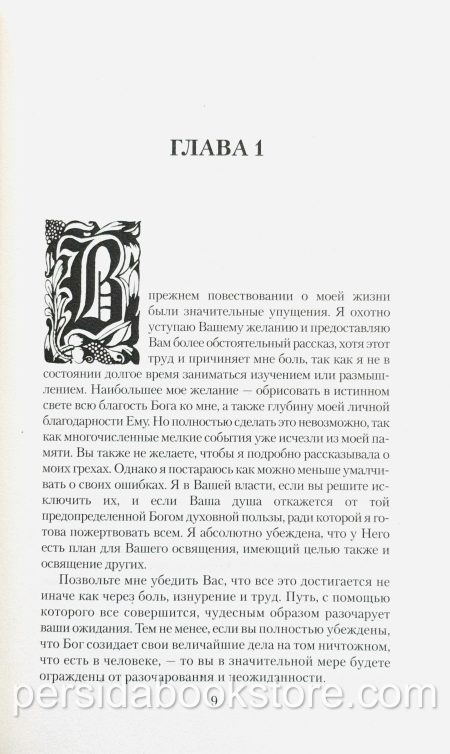 Автобиография. Жанна Гийон - Image 5