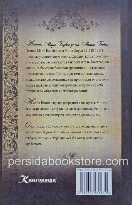 Автобиография. Жанна Гийон - Image 6