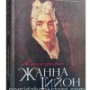 Автобиография. Жанна Гийон