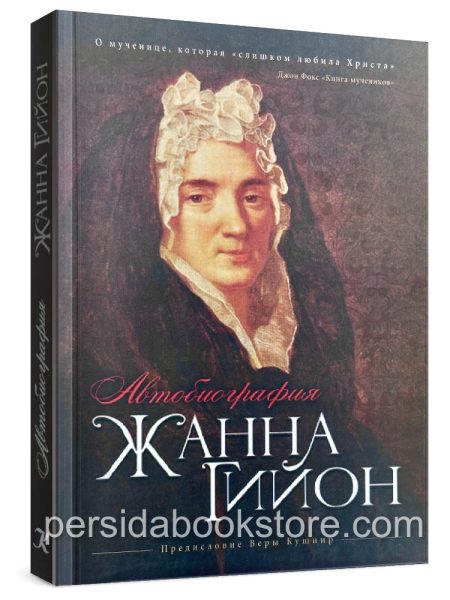 Автобиография. Жанна Гийон