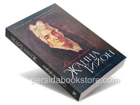Автобиография. Жанна Гийон - Image 3