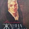Автобиография. Жанна Гийон - Image 2