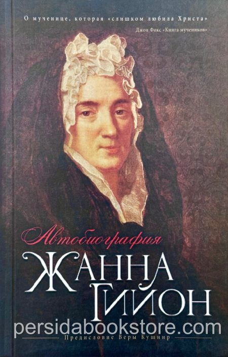 Автобиография. Жанна Гийон - Image 2