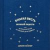 Благая Весть о великой радости. Джон Пайпер - Image 2