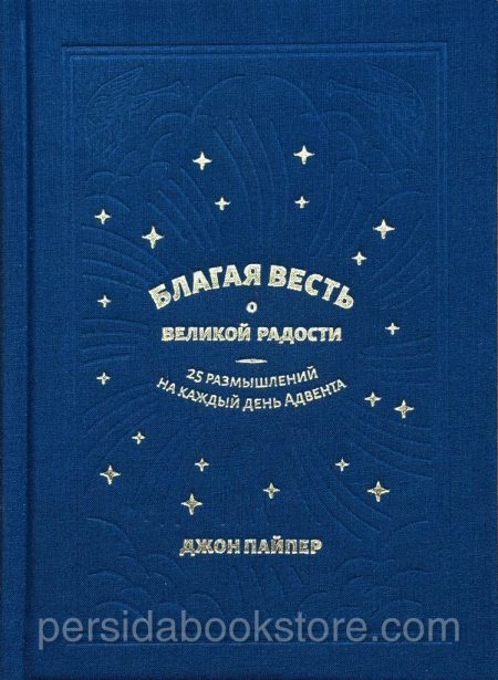 Благая Весть о великой радости. Джон Пайпер - Image 2