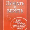 Думать и верить. Джон Пайпер - Image 2
