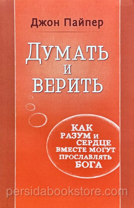 Думать и верить. Джон Пайпер - Image 2