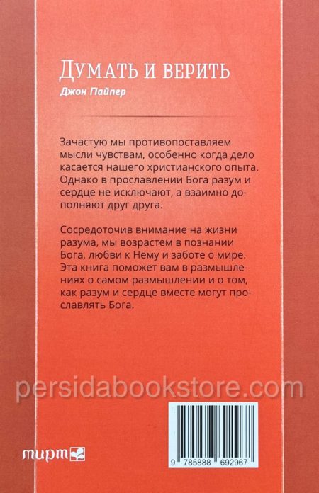 Думать и верить. Джон Пайпер - Image 7