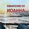 Евангелие от Иоанна. Для распространения - Image 2