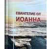 Евангелие от Иоанна. Для распространения