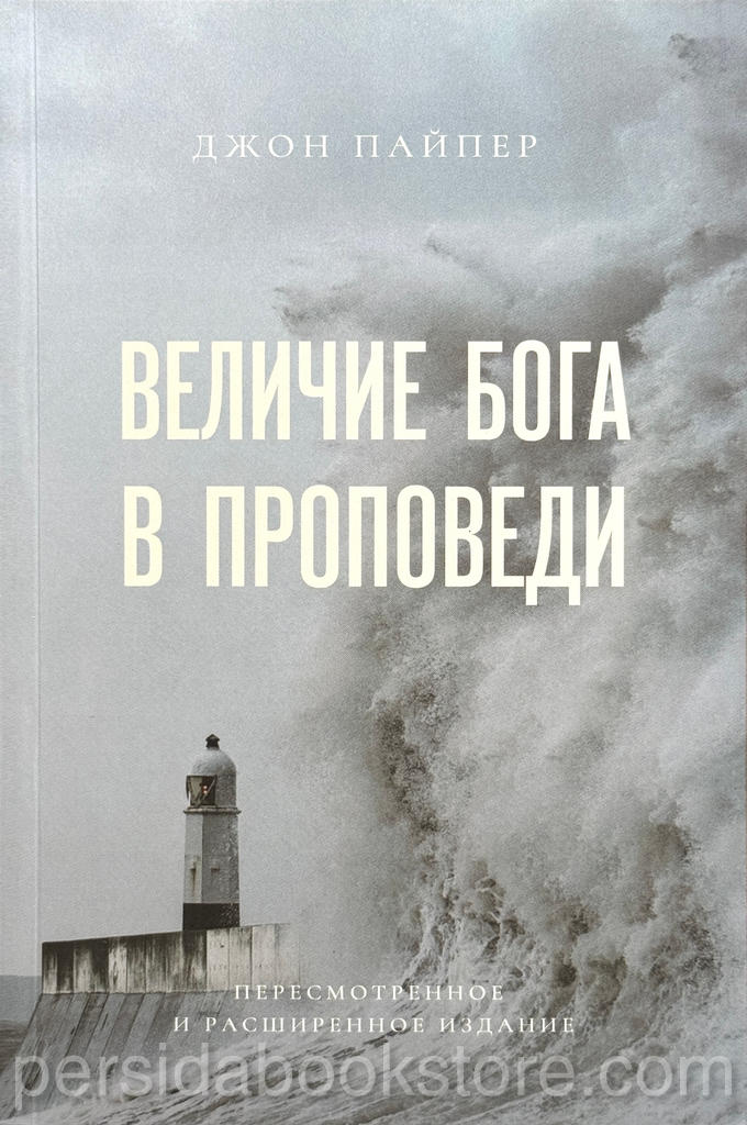 Величие Бога в проповеди. Джон Пайпер — изображение 2