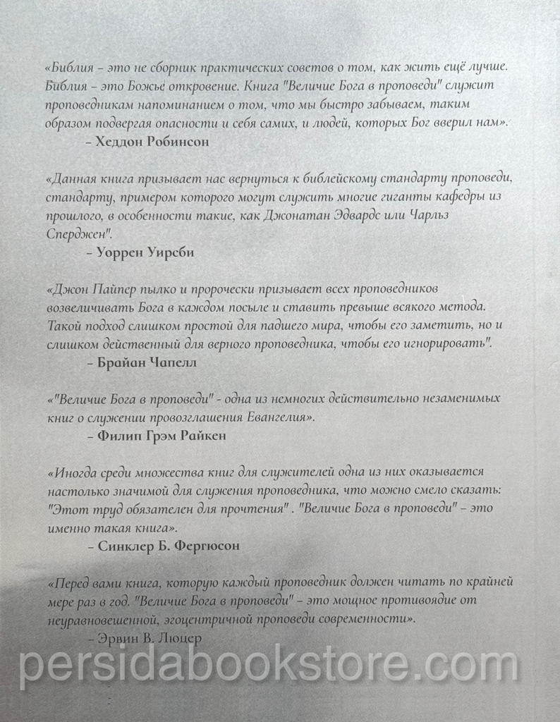 Величие Бога в проповеди. Джон Пайпер — изображение 7