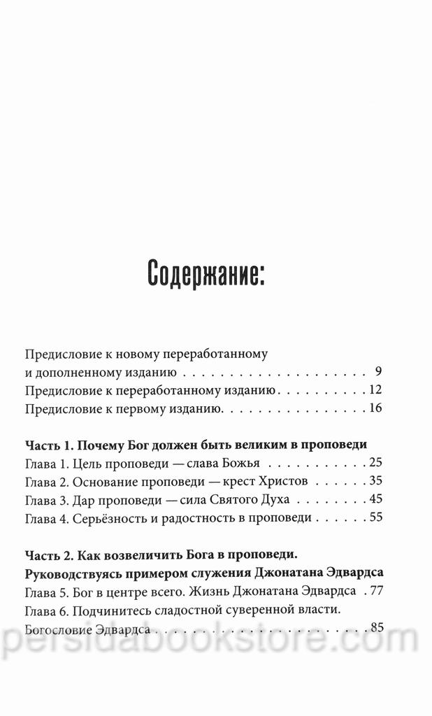 Величие Бога в проповеди. Джон Пайпер — изображение 4