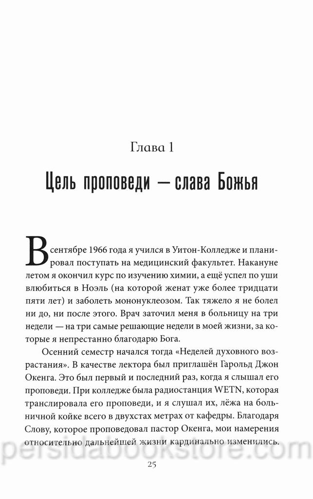 Величие Бога в проповеди. Джон Пайпер — изображение 6