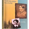Завещание матери. Елизавета Ранденборг