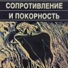 Сопротивление и покорность. Дитрих Бонхеффер - Image 2